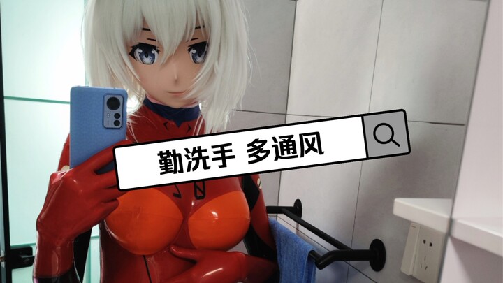 记得按时洗手