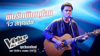 จิ๋ว สกุณชัย - พิษรักพิษณุโลก - Blind Auditions - The Voice All Stars