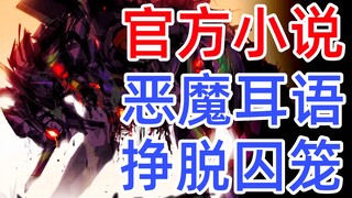 EVA小说ANIMA<46>超级初号机的恶魔意识！官方TV世界延续，全网独家制作，新世纪福音战士，新剧场版