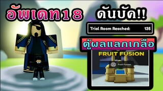 Roblox | Anime Fighters Simulator สรุปอัพเดท18 ตู้แลกผล ดันบัคไปห้อง135!!