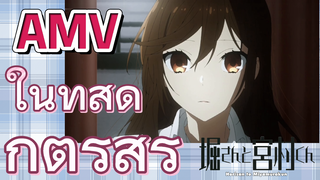 [โฮริมิยะ สาวมั่นกับนายมืดมน] AMV |  ในที่สุดก็ตรัสรู้