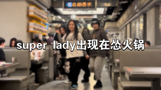 在怂火锅跳Super Lady