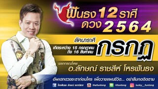 EP.4-Funtong Channel#ฟันธงดวง2564 ลัคนา/ราศี “กรกฏ” โดย อ.ลักษณ์ ราชสีห์ โหรฟันธง