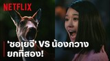 'ซอเยจี' ตัวแม่แห่งวงการทะเลาะกับกวาง ยก 2 เริ่ม! | It's Okay to Not Be Okay | Netflix