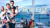 The Airport Diary EP1 (2024) | 飛常日誌