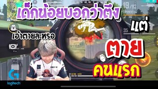 FreeFire เมื่อเด็กน้อยบอกตึงแต่ตายคนแรก 555+