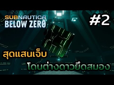 Subnautica Below Zero (ไทย) | EP.2 เจอฐานทัพเอเลี่ยนใต้ทะเลลึก !!!