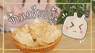 ข้าวเกรียบกุ้งทอด กรอบไม่ไหว !!