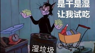 【猫和老鼠】让黑猫教你如何垃圾分类