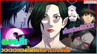 (สปอยอนิเมะ) วะวะวะวะแวมไพร์กับนายเวอร์จิ้น : เลี้ยงเด็กไว้กิน... | ตอนที่ 1 🧛🍷