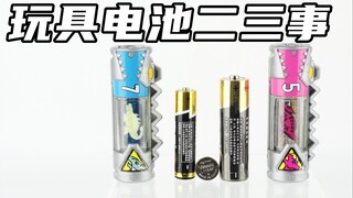 特摄玩具电池：从入门到毕业【味增和你说 番外篇】