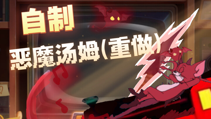 [猫和老鼠]自制恶魔汤姆(重做)一一穿梭于深渊裂隙间的捣蛋鬼！