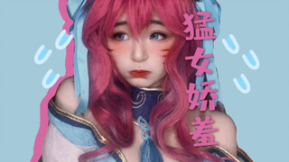 【灵魂莲华阿狸cos】大半夜的 不好吧？