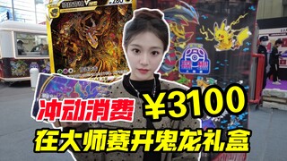 在深圳大师赛冲动消费3100元后挑战鬼龙礼盒！
