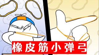 【漫画大师】橡 皮 筋 弹 弓