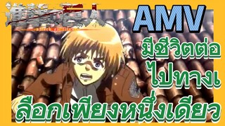 [ผ่าพิภพไททัน] AMV | มีชีวิตต่อไปทางเลือกเพียงหนึ่งเดียว