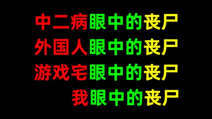 中二病眼中的丧尸，外国人眼中的丧尸，游戏宅眼中的丧尸，我眼中的丧尸