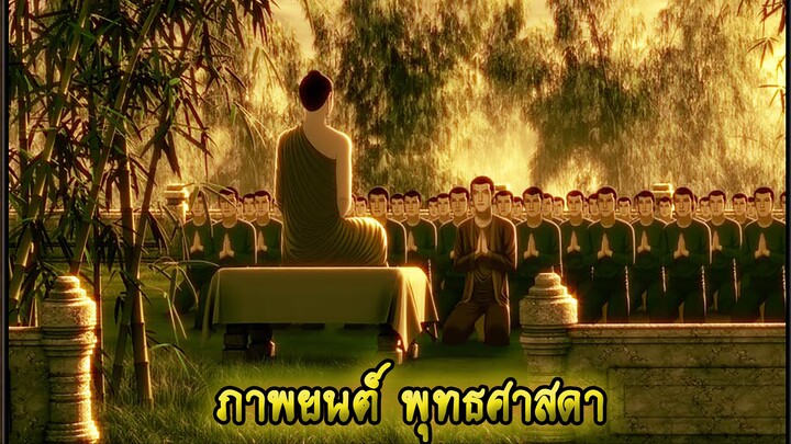 [พุทธศาสดา] ตอนที่ 37 อนิเมชั่น การ์ตูน พุทธประวัติ พระพุทธเจ้า มหาศาสดาเอกของโลก