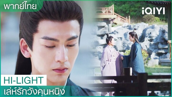 เซี่ยเวยและเยียนมู่พูดคุยเกี่ยวกับองค์รัชทายาทติ้งเฟย｜ เล่ห์รักวังคุนหนิง EP11 | iQIYI Thailand