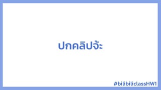 การบ้าน 01 : เสียงกลาง ต่ำ สูง #bilibiliclassHW1