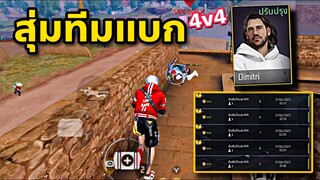 สุ่มทีมแบก ตัวละครดิมิทริคอมโบสายซัพพอร์ตที่พลิกเกมส์ได้😳🤔