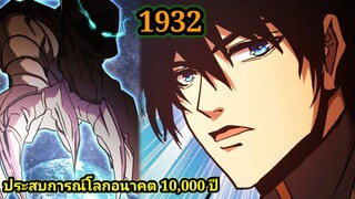 (1932) ประสบการณ์โลกอนาคต10,000ปี พากย์มังงะพระเอกเก่ง #มังงะพระเอกเทพ #มังงะจีน อ่านมังงะ สปอย