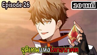 มังงะจีน จุติเทพแห่งโลกอนาคต Episode 26 (20 นาที)