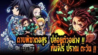 [ข่าวสาร] : ดาบพิฆาตอสูร ปล่อยตัวอย่าง ทันจิโร่ ปราณตะวัน !!