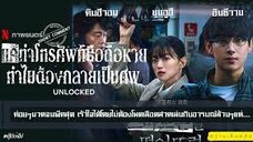 Unlocked (2023) แค่ทำโทรศัพท์มือถือหาย ทำไมต้องกลายเป็นศพ