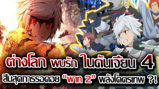 [ข่าวสาร] : ดันเจี้ยน ต่างโลก กับ กิลด์ นางฟ้า เฮสเทียร์ ภาค 4 พาร์ท 2 | พลังโคตรเทพ ของ พระเอกตื่น