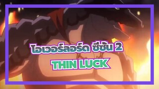 โอเวอร์ลอร์ด ซีซั่น 2 - THIN LUCK 「AMV」 HD