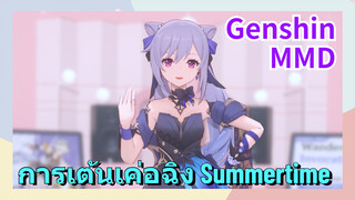 [เก็นชิน MMD] การเต้นเค่อฉิง (Summertime)