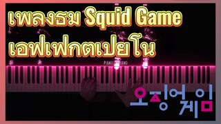 เพลงธีม Squid Game เอฟเฟ็กต์เปียโน