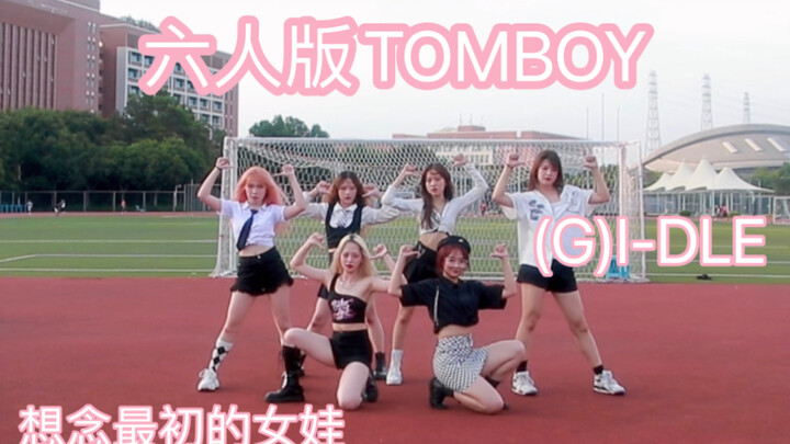 【(G)I-DLE】如果susu没有退团 六人版的TOMBOY会是什么样的呢？