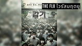 The flu ไวรัสมฤตยู | รีวิวภาพยนตร์เกาหลีไวรัสล้างโลก