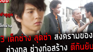 ( สปอยหนังญี่ปุ่น ) 3 เด็กช่าง สุดซ่า ปะทะ เด็กช่างกล และ ก่อสร้าง Asuko march EP 1 - 3