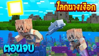 เอาชีวิตรอดในโลกนางเงือก ตอนที่จบ ใช้ชีวิตบนบก(Mermaids Minecraft)