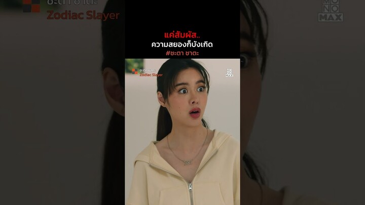 แค่สัมผัส..ความสยองก็บังเกิด | ชะตา ชาตะ (Zodiac Slayer) | ไฮไลท์ Ep.8