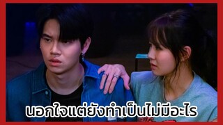 กลรักรุ่นพี่ love mechanics : นอกใจแต่ยังสวมเขาอยู่