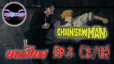 Chain Saw Man Ep.2 (พากย์ไทย) 3/6