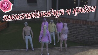 ขนมหวานกับเหล่าลูก ๆ สุดป่วน | GTA V - SD [EP.215]