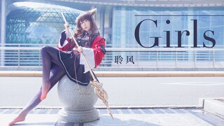 【聆风】Girls之舞丨明日方舟天火cos