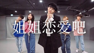 【刘隽x台风少年团】编舞 姐姐恋爱吧