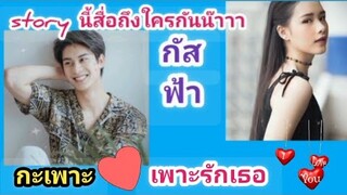 ออกัส-น้ำฟ้า..story นี้สื่อถึงอะไรกันน๊าาา