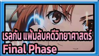 [เรลกัน แฟ้มลับคดีวิทยาศาสตร์ MAD] Final Phase