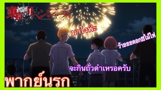 (พากย์นรก) โตเกียวรีเวนเจอร์ ตอน จากจะได้จับมือสาวกลายเป็ยน้องชายไปซะงั้น!!