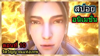 [สปอย] (จิตวิญญาณแห่งเทพ) เมื่อพระเอกฟาดพลังดาบไฟจนถ้ำระเบิด!!  (สปอยอนิเมชั่น) ตอนที่ 10