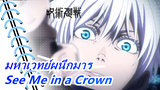 [มหาเวทย์ผนึกมาร/แมชอัป] You Should See Me in a Crown