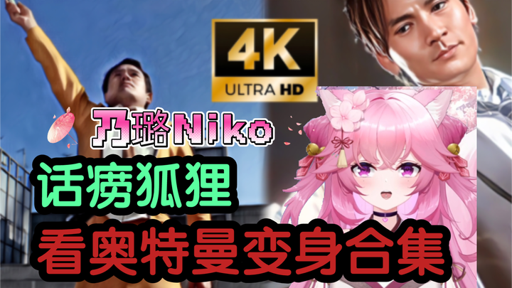 【乃璐Niko】看历代奥特曼变身合集；她最喜欢美人迪迦和耳机宝宝艾克斯