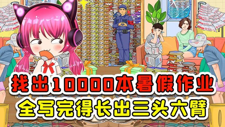 找暑假作业？10000多本触目惊心，全写完得有三头六臂！